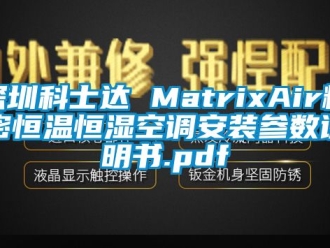 知识百科深圳科士达 MatrixAir精密恒温恒湿空调安装参数说明书.pdf