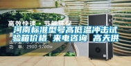 河南标准型号高低温冲击试验箱价格 来电咨询 高天供