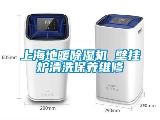 行业新闻上海地暖除湿机 壁挂炉清洗保养维修