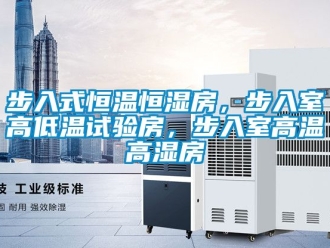 知识百科步入式恒温恒湿房，步入室高低温试验房，步入室高温高湿房