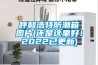 呼和浩特防潮箱图片(还是这里好！2022已更新)