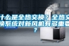 什么是全热交换？全热交换系统对新风机有多重要？