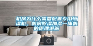 机房为什么需要配置专用恒湿机，机房除湿加湿一体机的原理讲解
