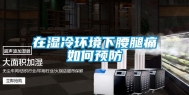 在湿冷环境下腰腿痛如何预防