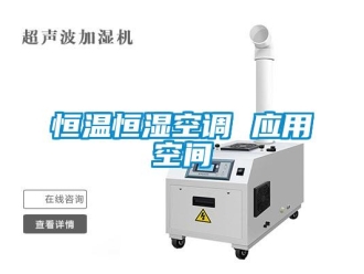 行业新闻恒温恒湿空调 应用空间