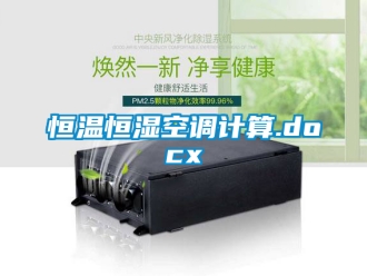 知识百科恒温恒湿空调计算.docx