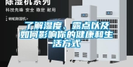 了解湿度、露点以及如何影响你的健康和生活方式