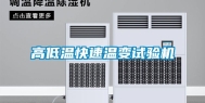 高低温快速温变试验机