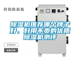 行业新闻除湿机推荐哪个牌子好，好用不贵的优质除湿机测评
