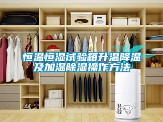 知识百科恒温恒湿试验箱升温降温及加湿除湿操作方法