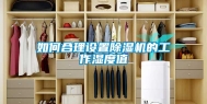 如何合理设置除湿机的工作湿度值