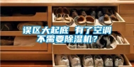误区大起底 有了空调不需要除湿机？