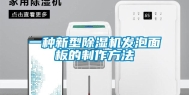 一种新型除湿机发泡面板的制作方法
