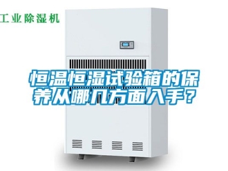 知识百科恒温恒湿试验箱的保养从哪几方面入手？