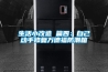 生活小改造 篇四：自己动手修复万德福防潮箱