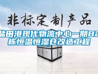 知识百科盐田港现代物流中心一期B2栋恒温恒湿仓改造工程