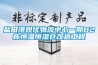 盐田港现代物流中心一期B2栋恒温恒湿仓改造工程