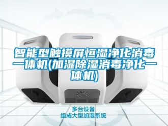 知识百科智能型触摸屏恒湿净化消毒一体机(加湿除湿消毒净化一体机)