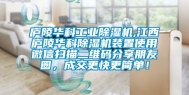 庐陵华科工业除湿机,江西庐陵华科除湿机装置使用微信扫描二维码分享朋友圈，成交更快更简单！