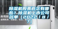 除湿机股票概念有哪些？除湿机上市公司名单（2022／8／7）