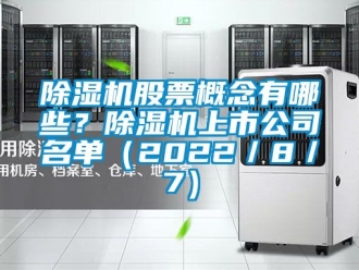 行业新闻除湿机股票概念有哪些？除湿机上市公司名单（2022／8／7）