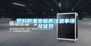 塑料防潮垫板的注意事项及优势