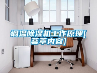 行业新闻调温除湿机工作原理[荟萃内容]