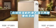 【宾馆除湿机防潮去湿工具哪里有卖的
