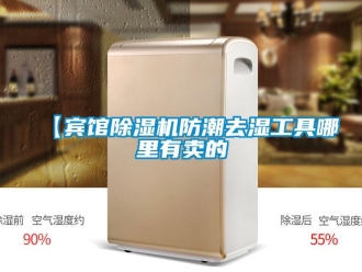 企业新闻【宾馆除湿机防潮去湿工具哪里有卖的