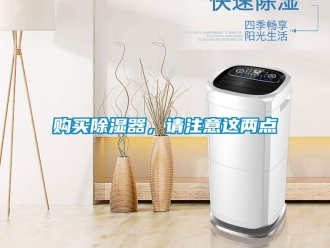 企业新闻购买除湿器，请注意这两点