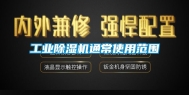 工业除湿机通常使用范围