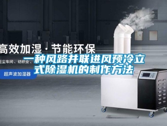 行业新闻一种风路并联进风预冷立式除湿机的制作方法