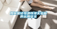 如何保证恒温恒湿实验箱的运用安全