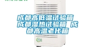 成都高低温试验箱 成都湿热试验箱 成都高温老化箱