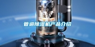 管道除湿机产品介绍
