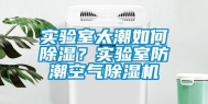 实验室太潮如何除湿？实验室防潮空气除湿机