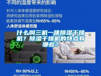 行业新闻什么叫三机一体除湿干燥机？除湿干燥机的特点有哪些？