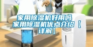 家用除湿机好用吗 家用除湿机优点介绍【详解】