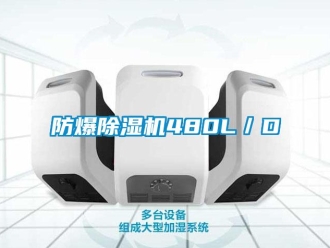 企业新闻防爆除湿机480L／D