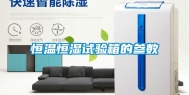恒温恒湿试验箱的参数