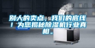 别人的卖点，我们的底线！为您揭秘除湿机行业真相。