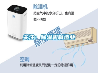 行业新闻关注：除湿机制造业