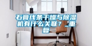 石膏线条干燥与除湿机有什么关联？_重复