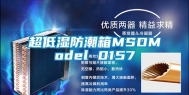 超低湿防潮箱MSDModel 0157