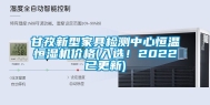 甘孜新型家具检测中心恒温恒湿机价格(入选！2022已更新)