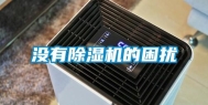 没有除湿机的困扰