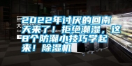 2022年讨厌的回南天来了！拒绝潮湿，这8个防潮小技巧学起来！除湿机