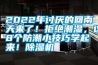 2022年讨厌的回南天来了！拒绝潮湿，这8个防潮小技巧学起来！除湿机