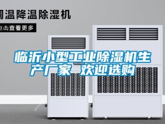 企业新闻临沂小型工业除湿机生产厂家 欢迎选购