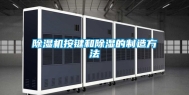 除湿机按键和除湿的制造方法